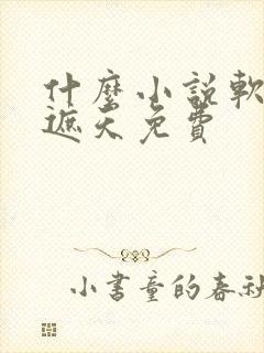 什么小说软件看遮天免费