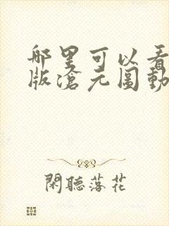 哪里可以看完整版沧元图动漫