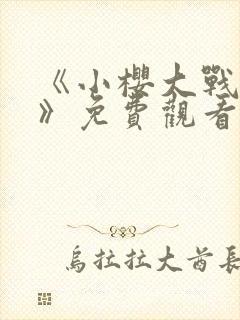 《小樱大战鸣人》免费观看动画