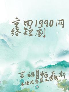 重回1990网络短剧