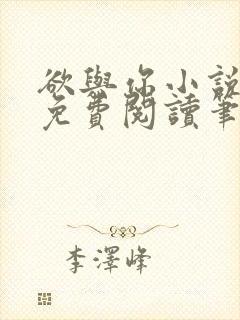 欲与你小说全文免费阅读笔趣阁