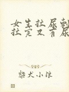 女生拉尿刺痛,拉完又有尿意