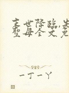 末世降临,先杀圣母全文免费阅读