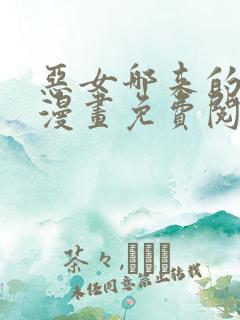 恶女哪来的义气漫画免费阅读下拉式29