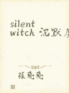 silent witch 沉默魔女的秘密(沉默的魔女)