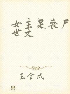 女主是丧尸的末世文