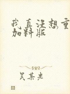 我真没想重生啊加料版