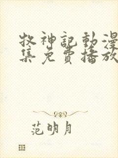 牧神记动漫41集免费播放