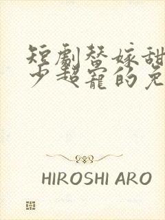 短剧替嫁甜妻顾少超宠的免费看