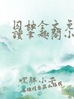 囚她全文免费阅读笔趣阁小说无弹窗