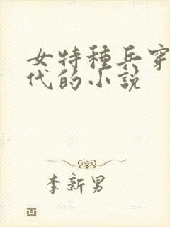 女特种兵穿越古代的小说