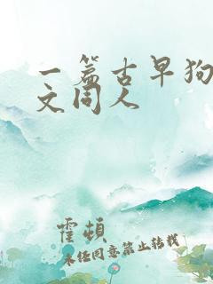 一篇古早狗血虐文同人