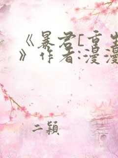 《暴君[重生]》作者:漫漫何其多
