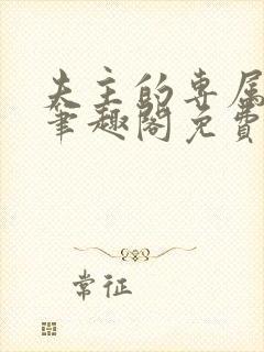 夫主的专属妻奴笔趣阁免费阅读