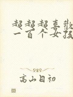 超超超喜欢你的一百个女孩子漫画