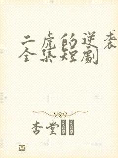 二虎的逆袭人生全集短剧