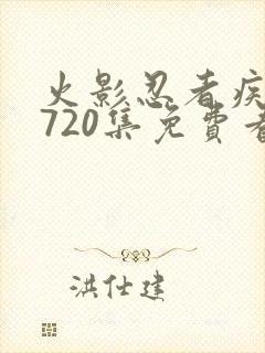 火影忍者疾风传720集免费看