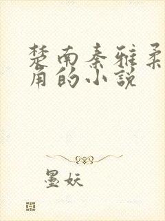 楚南秦雅柔为主角的小说