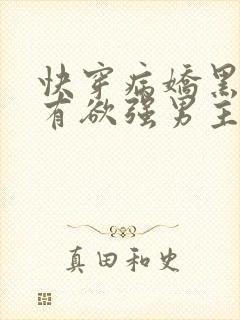 快穿病娇黑化占有欲强男主