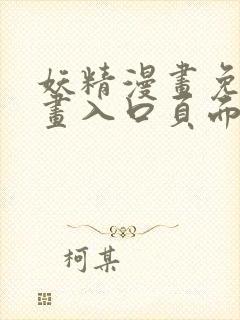 妖精漫画免费漫画入口页面在线阅读下拉式