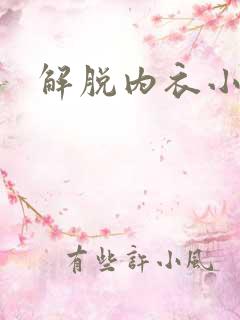 解脱内衣小游戏