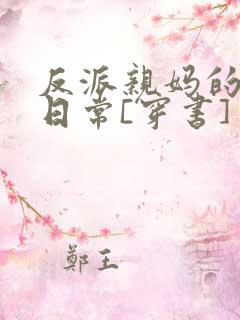 反派亲妈的被宠日常[穿书]
