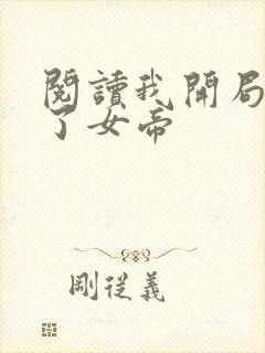 阅读我开局震惊了女帝