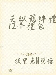 天纵羁绊礼包码12个礼包