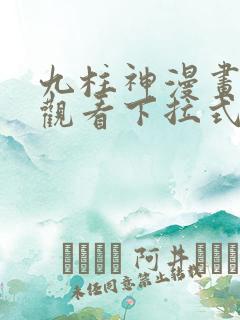 九柱神漫画免费观看下拉式六漫画