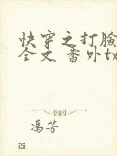 快穿之打脸狂魔全文 番外txt