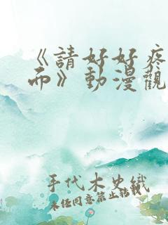 《请好好疼爱里面》动漫观看免费