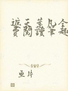 遮天叶凡全文免费阅读笔趣阁