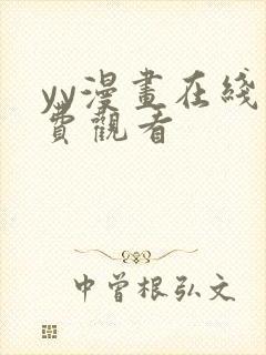 yy漫画在线免费观看