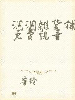 洞洞杂货铺漫画免费观看