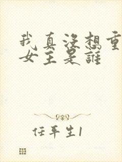 我真没想重生啊女主是谁