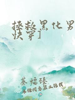 拯救黑化男主[快穿]