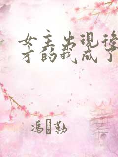 女主出现后,天才的我成了反派