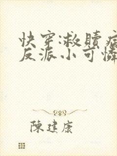 快穿:救赎病娇反派小可怜