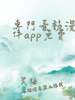 专门看动漫的软件app免费