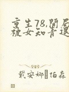 重生78,开局被女知青退婚在线听书