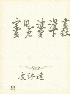 定风波漫画六漫画免费下拉式阅读六漫画