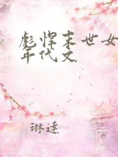 彪悍末世女穿越年代文