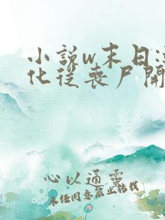 小说w末日:进化从丧尸开始,