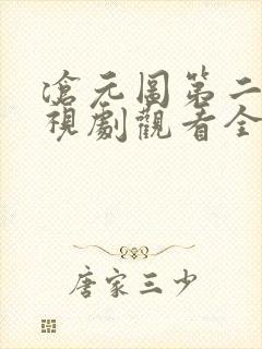 沧元图第二季电视剧观看全集免费