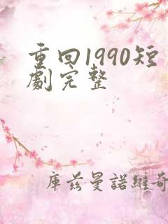 重回1990短剧完整