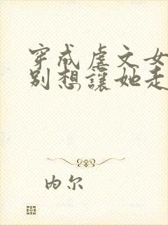 穿成虐文女主都别想让她走剧情