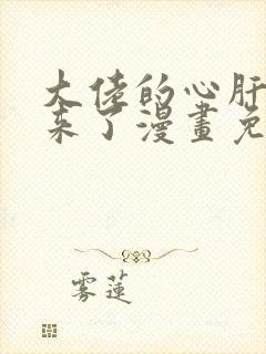 大佬的心肝穿回来了漫画免费阅读下拉式