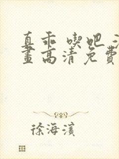 真乖 吃吧 漫画高清免费观看