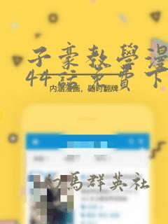 子豪教学漫画244话免费下拉