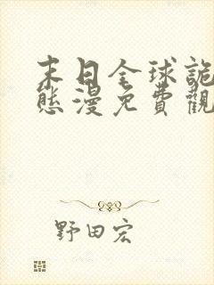 末日全球诡异动态漫免费观看第七集